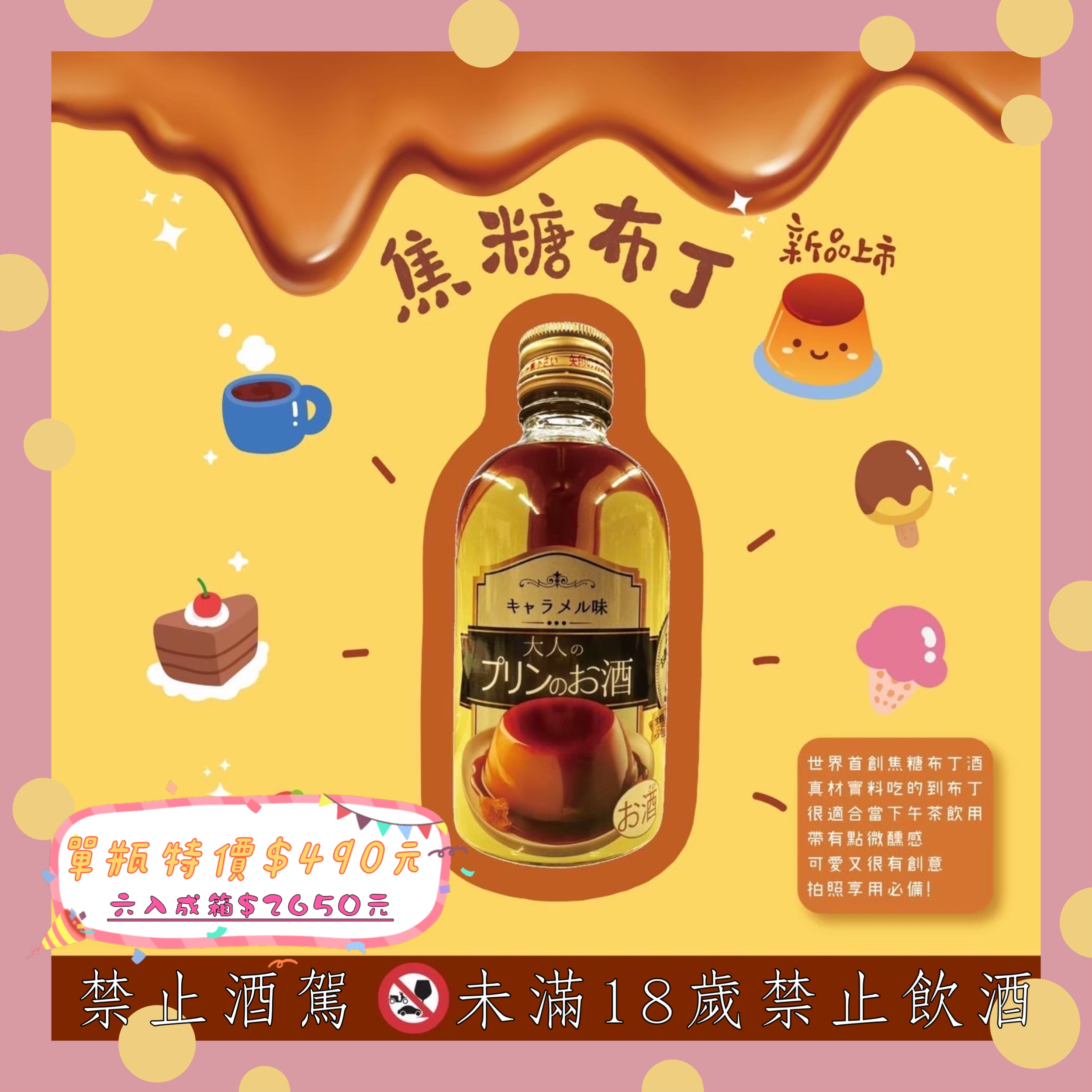 日本最新甜點酒上市囉❗「大人味的焦糖布丁」，來自”北岡酒造”~首波限量發售📢