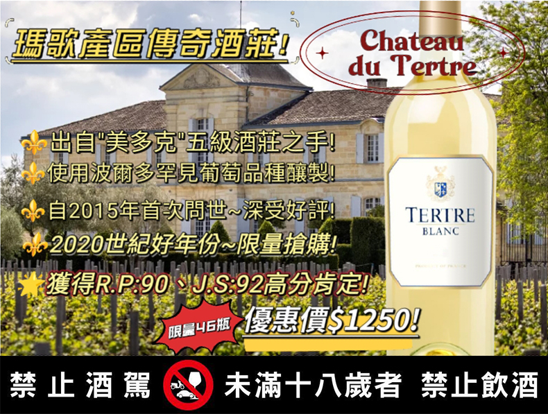 波爾多瑪歌產區最傳奇酒莊【Château du Tertre】特殊稀有白葡萄酒❗<限量46瓶>
