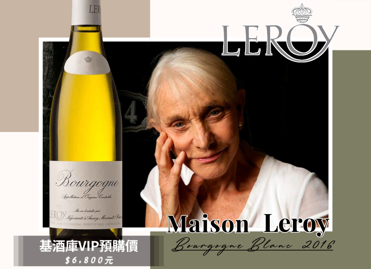 《預購》超低優惠價~Leroy酒商白頭勃根地”廣域級”白酒2016優秀年份❗