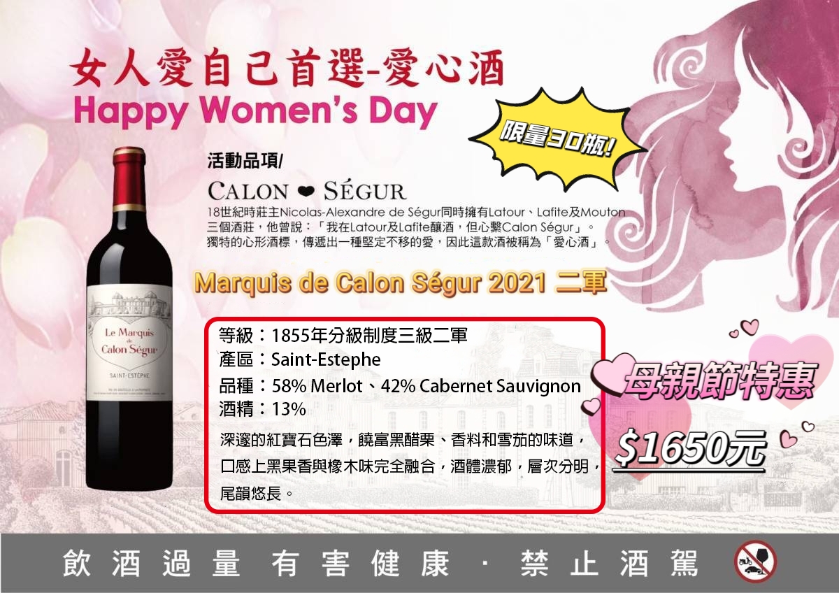 ❤️最有”愛心”的葡萄酒~『Calon Ségur』2021年市場最新上市年份二軍酒❗(限量30瓶)